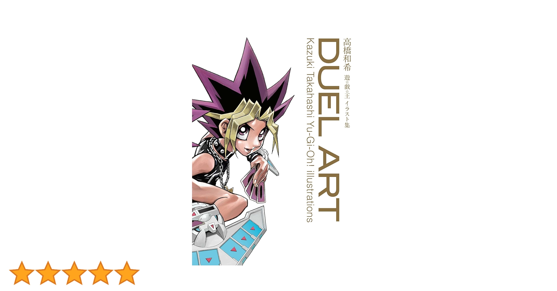DUEL ART 高橋和希 遊戯王 イラスト集 Amazon | Duel Art: Kazuki Takahashi Yu-Gi-Oh! Illustrations